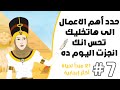 غير حياتك المبدأ رقم 7 من سلسلة ال21 مبدأ لحياة أكثر إيجابية إزاي تنجز حاجة في يومك غير حياتك المبدأ رقم 7 من سلسلة ال21 مبدأ لحياة أكثر إيجابية إزاي تنجز حاجة في يومك