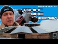 Реконструкція моєї ферми | Private Milk | Травецький