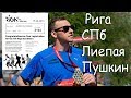Питер Пушкин Лиепая РИГА - Марафон Tet Riga Marathon 2019