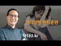 하고 싶지 않은 생각이 계속 될 때 : 닥터U의 '생각강박 완치훈련'