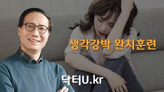 하고 싶지 않은 생각이 계속 이어질 때 내가 끊을 수 있는 방법 : 닥터U의 '생각강박 완치훈련'