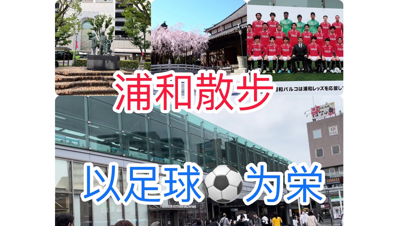 埼玉最繁华街道浦和散步 Youtube