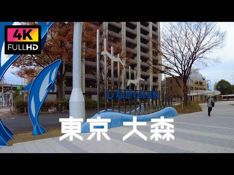 【4K】大森駅からしながわ水族館まで散歩 | Take a walk from Omori Station to Shinagawa Aquarium. (Dec. 2021)
