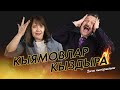 Кыямовлар кыздыра #2 / Вся правда о татарской журналистике / Калька и основные ошибки журналистов