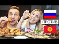 РУССКАЯ КУХНЯ ПРОТИВ КИРГИЗСКОЙ / КУХНЯ ЧЕЛЛЕНДЖ / БЕШБАРМАК И БООРСОК