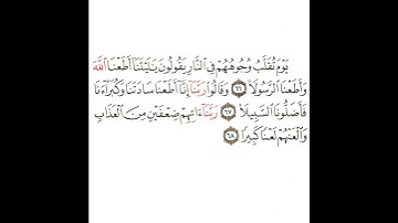 سورة الأحزاب 33 القسم الثالث والثلاثون تكرار كيفي من .. يوم تقلب وجوههم في النار .. إلى .. كبيرا