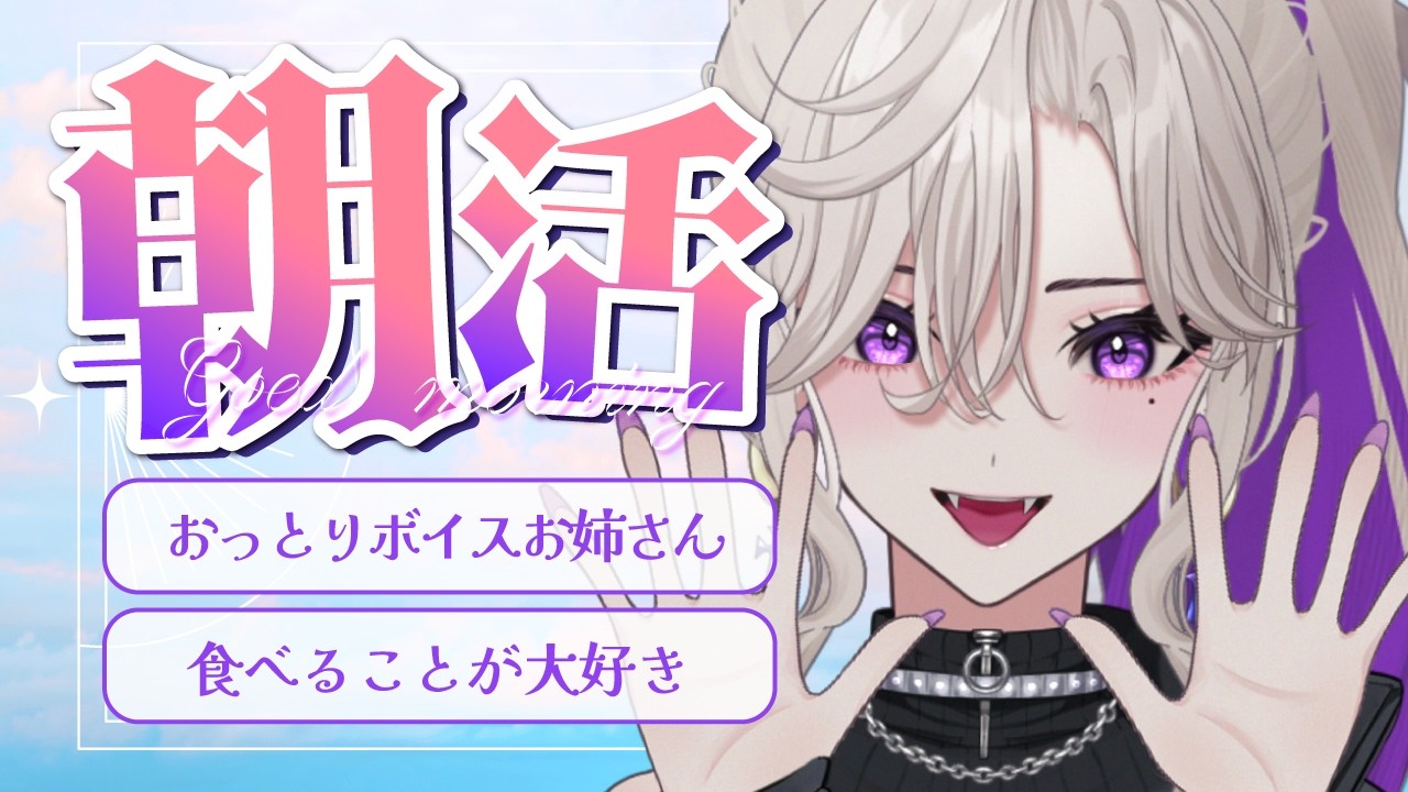 【 朝活 雑談 】挨拶200人目標💜初見さん大歓迎☀️食べること大好きお姉さん💜【 VTuber 玖染しあ 】#vtuber #shorts