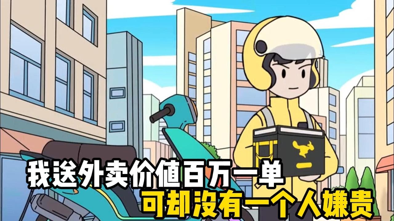 我送外賣價值百萬一單，可卻沒有一個人嫌貴，反而出價一億讓我送，甚至有人不惜將漂亮女兒嫁給我#原創動畫 #沙雕動畫 #動畫