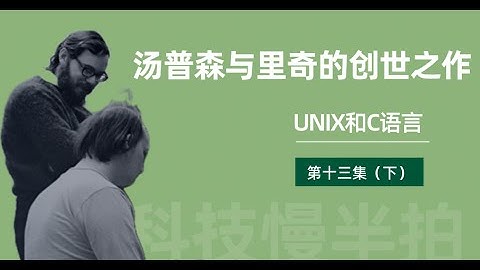 #20 汤普森与里奇的创世之作（下）｜UNIX和C语言