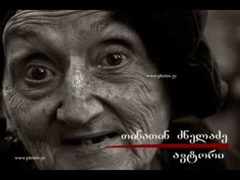 თინათინ ძნელაძის რეპორტაჟი