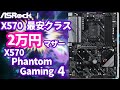 X570最安クラス！X570 Phantom Gaming 4の実力を極限検証！