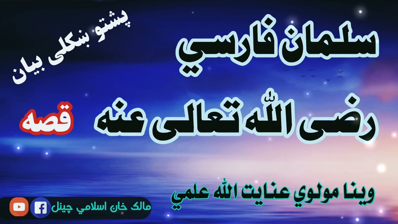سلمان فارسي رضي الله تعالي عنه قصه پشتو ښکلی بيان/مولوي عنایت الله علمي Pashto bayan