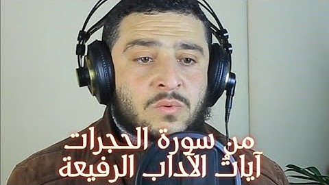 ترتيل من سورة الحجرات .. تلاوة عبد اللطيف محمد