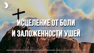 Свидетельство №4 | Исцеление от головной боли и заложенности ушей