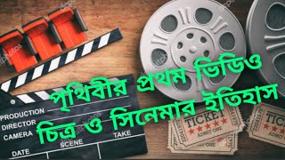 পৃথিবীর প্রথম ভিডিও চিত্র ও সিনেমার ইতিহাস  🇧🇩 World History of very first Motion Picture & Cinema.