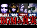 【閲覧注意】青鬼BGMに"隠された真実"|"不協和音”がトラウマを作る仕組みと秘密【ゆっくり解説】
