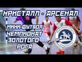 КРИСТАЛЛ - АРСЕНАЛ. Мини-футбол, Чемпионат Золотого рога, сезон 2022 года