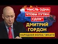 Гордон. Подсудимый Путин, фашист Машков, армяне и евреи роспропаганды, исковерканная жизнь, бойкот