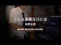 「こんな素敵な日には」佐野元春 - Bass cover