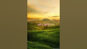 #سورة_النجم #اللهم_صل_وسلم_على_نبينا_محمد ♥️