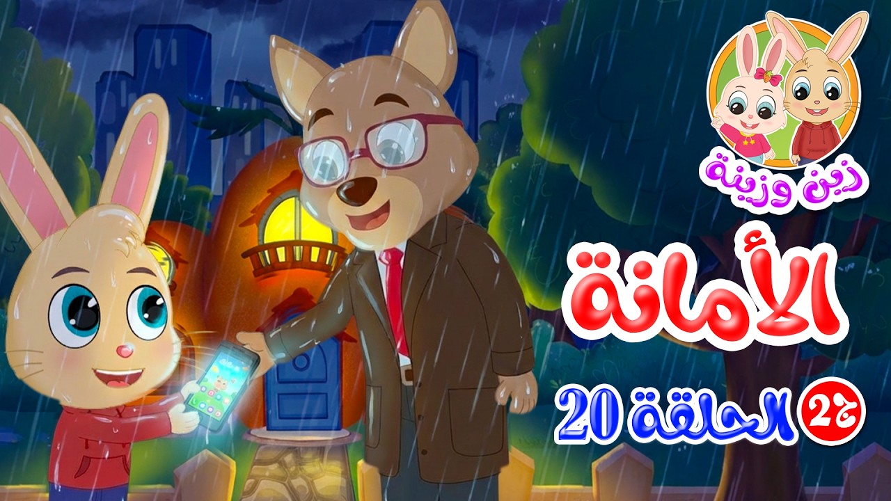 زين وزينة - الجزء الثاني - قصص اطفال - قصص قبل النوم - الحلقة 20 - الأمانة