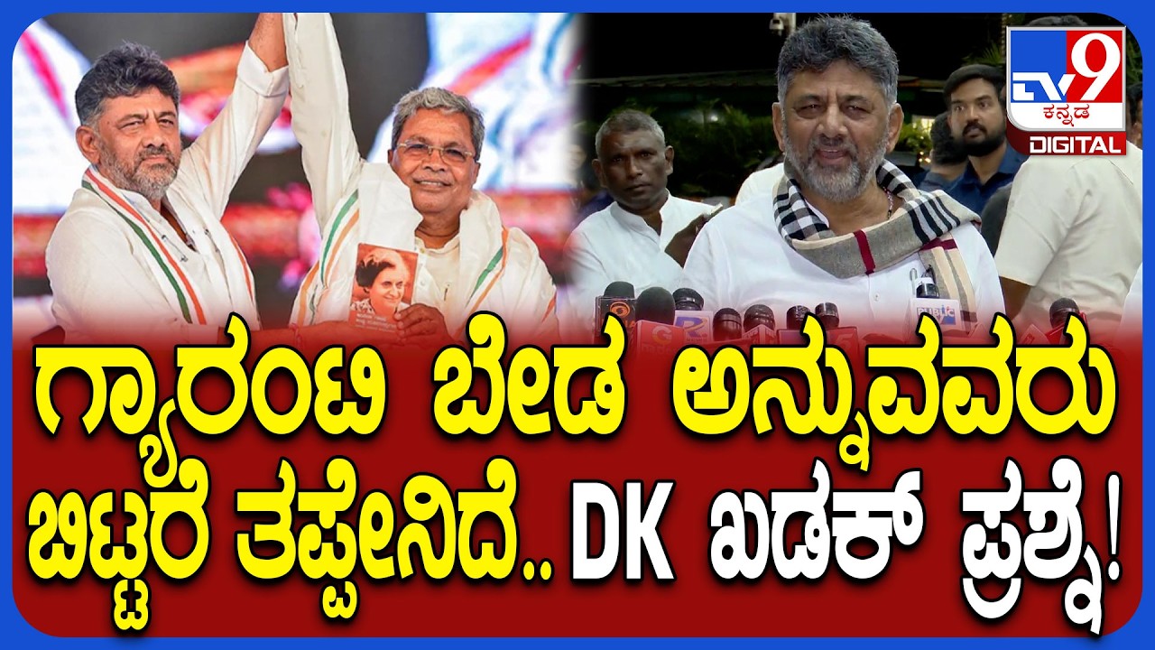 DK Shivakumar on Guarantee: ಗ್ಯಾರಂಟಿ ವಿಚಾರವಾಗಿ ನನ್ನ ಹೇಳಿಕೆ ತಿರುಚುವುದು ಬೇಡ ಎಂದಿದ್ಯಾಕೆ DK?| #TV9DE