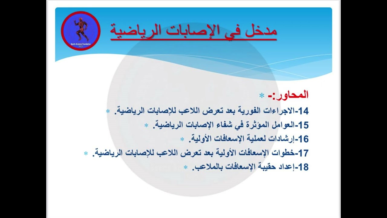 الإصابات الرياضية المحاضرة الأولي