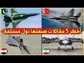 top 5 Muslim jet Fighters عندما تحاول الدول المسلمة تطوير طائرات مقاتلة متقدمة