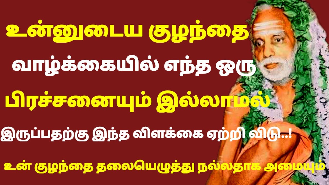 உன்னுடைய குழந்தை வாழ்க்கையில் எந்த பிரச்சினையும் இல்லாமல் இருப்பதற்கு இந்த விளக்கை ஏற்று |