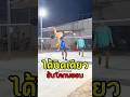 ‼️ได้นิดเดียว“อ้นโคกพยอม” #takraw #ตะกร้อ