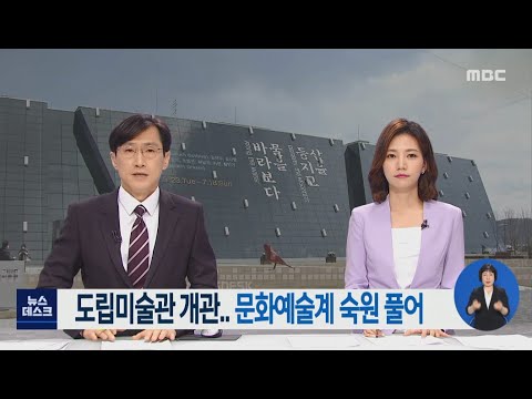 전남 <strong>도립미술관</strong> 개관, 문화예술계 숙원 풀어-R (210322월/뉴스데스크)