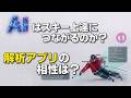 新時代到来!?AI解析アプリはスキー上達に役立つのか?