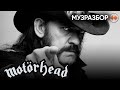 Феномен  Motorhead