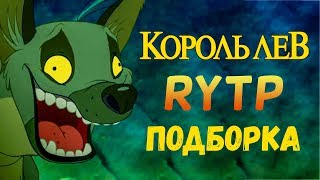 Король Лев [RYTP] Подборка Пупов