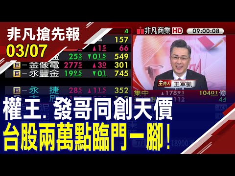 【權王.發哥同創天價 台股兩萬點臨門一腳 台積電再創新天價758元 市值攀升至19.65兆元】20240307 (王軍凱×黃靖哲×何金城) @ustvhotstock