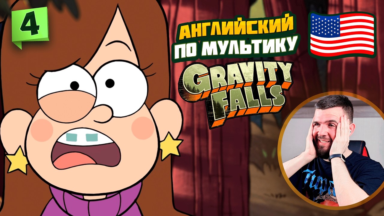 АНГЛИЙСКИЙ ЯЗЫК ПО МУЛЬТФИЛЬМУ ГРАВИТИ ФОЛЗ | 4 урок