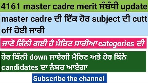 4161 ਮਾਸਟਰ ਕੇਡਰ ਮੈਰਿਟ ਸੰਬੰਧੀ update. ਕਿੰਨੀ ਮੈਰਿਟ ਗਈ ਹੈ ਅਤੇ ਹੋਰ ਕਿੰਨੀ down ਜਾ ਸਕਦੀ ਹੈ latest updates.
