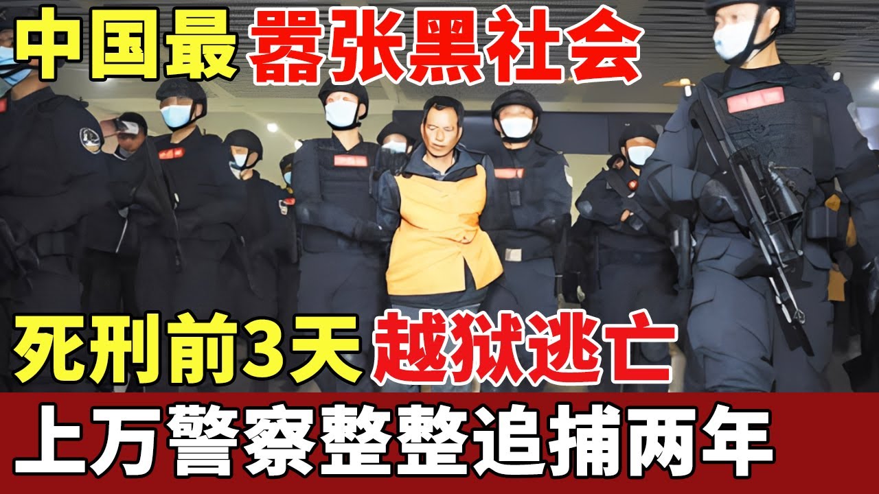 中国最嚣张黑社会，死刑前3天越狱逃亡，拥有私人武装，所到之处定有命案，上万警察整整追捕两年【历史档案】