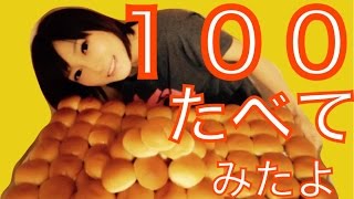 【クリームパン100個】たべてみたよ！！【木下ゆうか】100 challenge - Cream Bread  | Japanese Girl did Big Eater Challenge