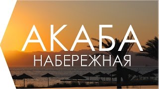 Набережная города Акаба, Иордания. Колорит востока.