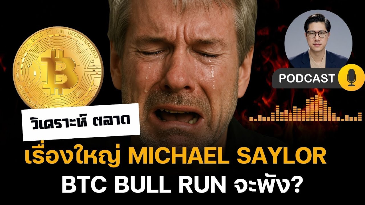 ⁣เรื่องใหญ่! Michael Saylor จะทำลาย Bitcoin Bull Run?