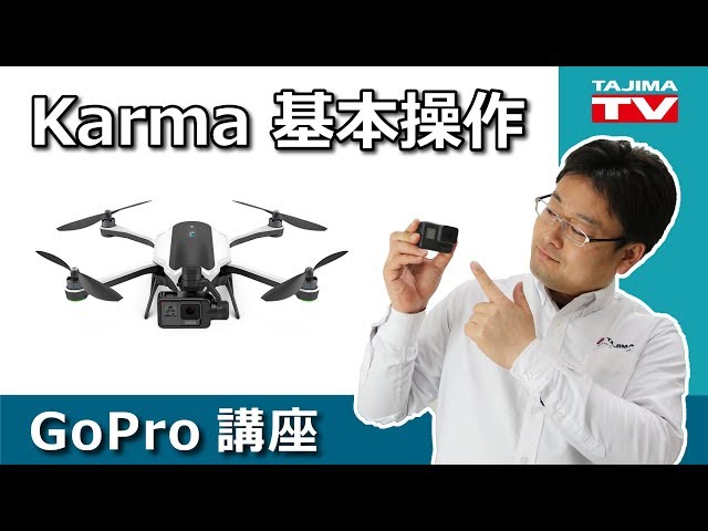 GoPro ドローン「Karma(カルマ）」基本の操作方法 - YouTube