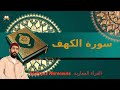 سورة الكهف بالصيغة المغربية للقارئ المتميز عبد المغيث معروف Abdelmoghit Maarouf سورة الكهف بالصيغة المغربية للقارئ المتميز عبد المغيث معروف Abdelmoghit Maarouf