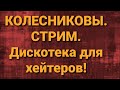 Семья Колесниковых/Стрим. Дискотека для хейтеров.