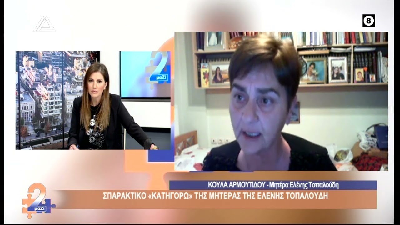 Κούλα Αρμουτίδου - Μητέρα Ελένης Τοπαλούδη | 2ΜΑΖΙ | 13.03.2023