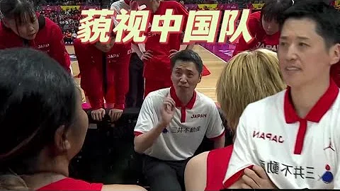 藐视中国女篮！日本女篮主帅全场不要战术板，末节惨遭李梦打脸 - 天天要闻