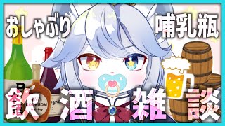 【おしゃぶり&哺乳瓶】ライオン王子のばぶばぶ飲酒ざつだんばぶ～っ！！！【ネメア/VTuber】