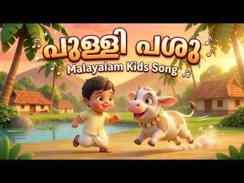 เดชเตเดณเตเดณเดฟเดชเตเดชเดถเต - Pullippashu Song ๐ Malayalam Animal Songs for Kids | Fun Animation for Babies