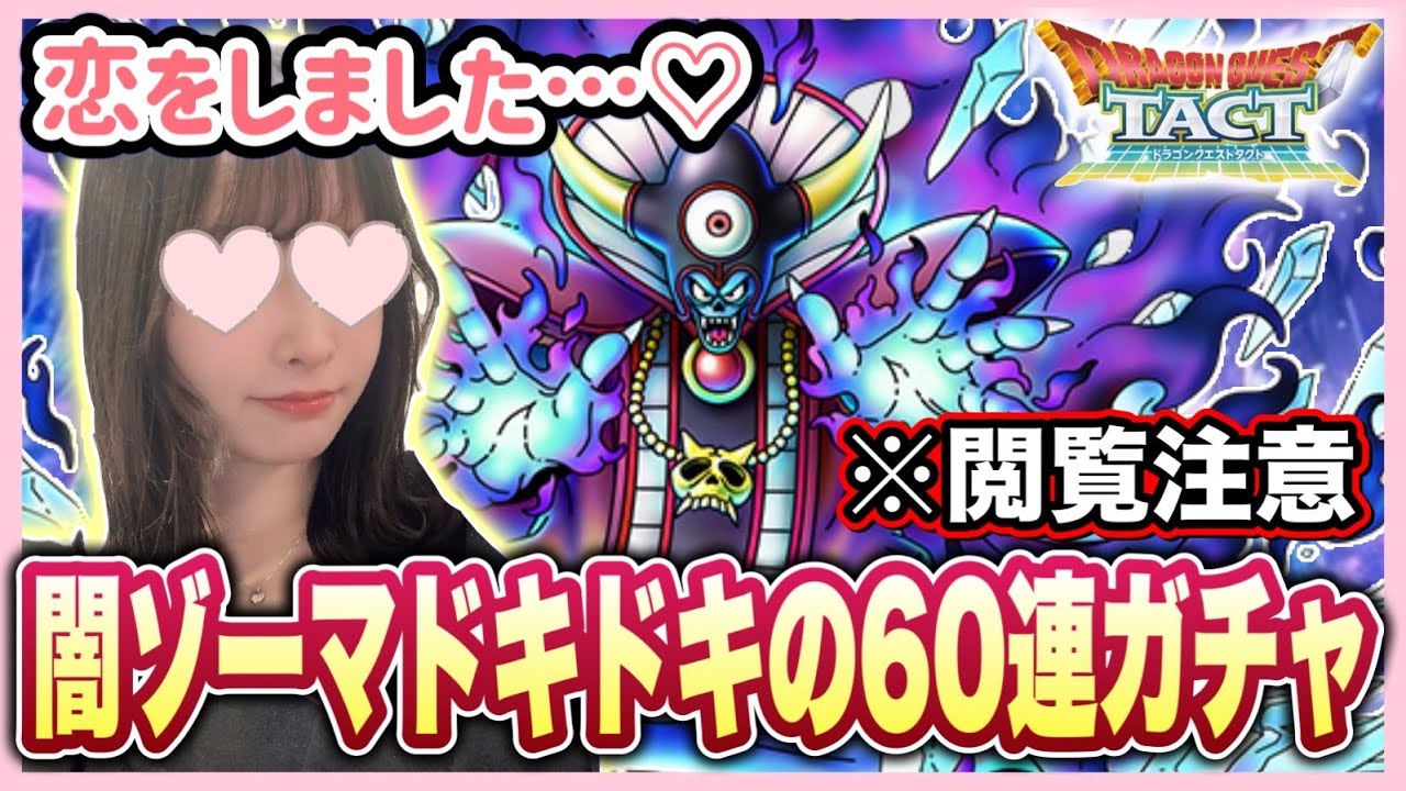 【ドラクエタクト】環境破壊？！《闇の大魔王ゾーマ》出るまで計６０連引いてみた結果・・・！！！