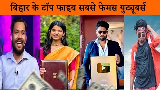 बिहार के टॉप 5 सबसे फेमस युट्यूबर्स | Top 5 Most Famous YouTubers of Bihar